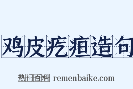 鸡皮疙疸造句是什么意思的图片